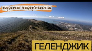 Будни эндуриста №6 Новый GR8 300 4T и горы Геленджика