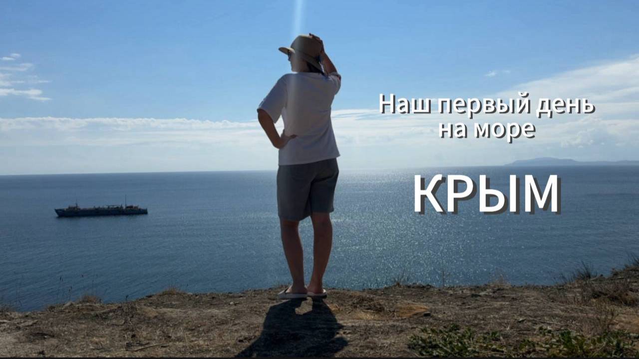 Наш первый день на море. Приморский, знакомимся с местными достопримечательностями