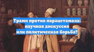 Трамп против парацетамола: научная дискуссия или политическая борьба?