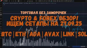 CRYPTO Обзор на 27.09.25 - BTC | ETH | ADA | AVAX | LINK | SOL и по мелочи!