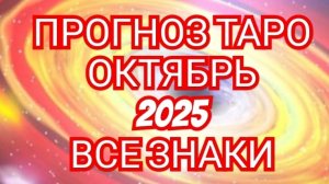ВОДОЛЕЙ💎💎💎ТАРО ПРОГНОЗ💎💎💎 🟩🟩ОКТЯБРЬ🟩 2025 ♈️♉️♊️♋️♌️♍️♎️♏️♐️♑️♒️♓️