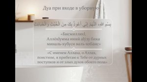 Разъяснение к Дуа при входе в уборную.