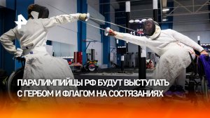 Паралимпийцы из России будут участвовать в соревнованиях с гимном и флагом