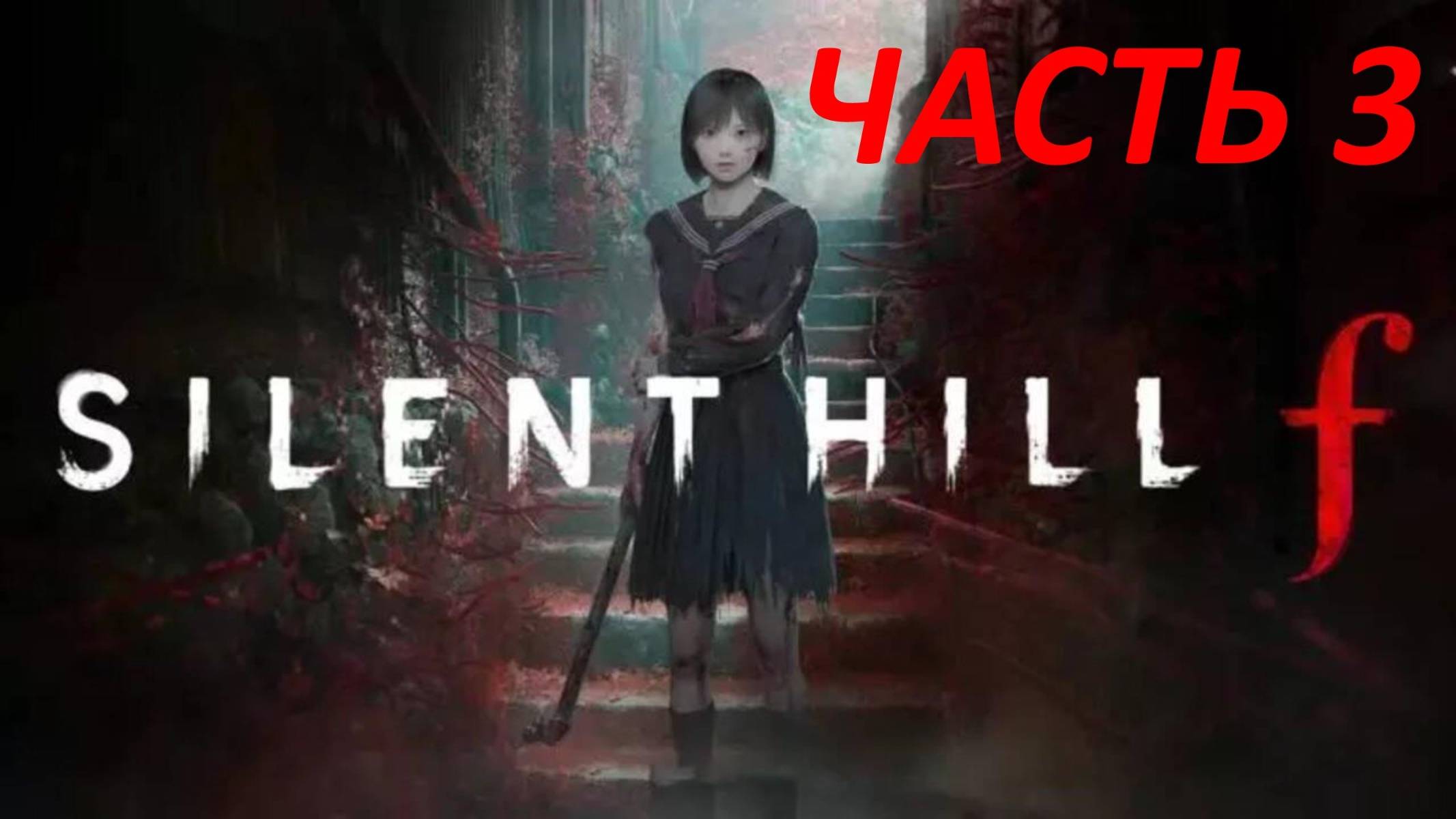 Прохождение Silent Hill F #3 Школа