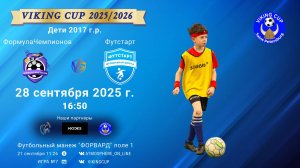 ФК "ФормулаЧемпионов" - ФК "Футстарт"/VIKING CUP, Игра №7, 28-09-2025 16:50