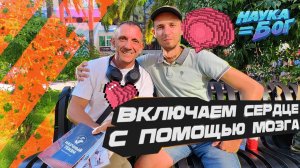 Включаем сердце с помощью мозга