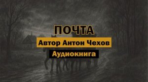 "Почта" - Антон Чехов | Аудиокнига | Рассказ о человеке #классика #literature #russia #books #story