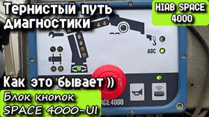 HIAB SPACE 4000. Тернистый путь диагностики. Как это бывает)) Блок кнопок SPACE 4000-UI.