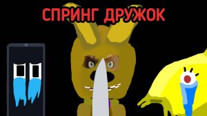 (спринг дружок)(анимация)