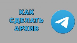 Как сделать архив в Телеграмме
