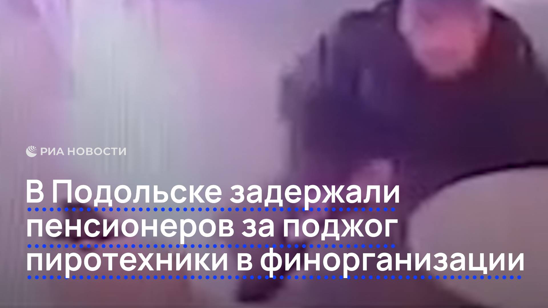 В Подольске задержали пенсионеров за поджог пиротехники в финорганизации