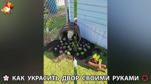 Как украсить двор дома фото идеи 🏡 для дачи и сада своими руками 🌷🪻🌺💮  (921)