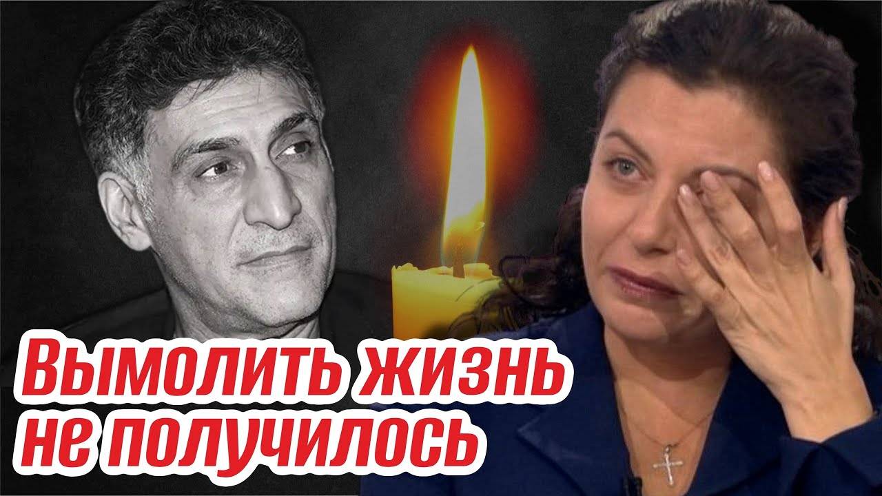 Кеосаян и Симоньян. Любовь, борьба за жизнь и горький финал