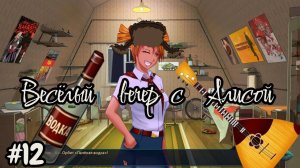 Бесконечное лето №12 - Весёлый вечер с Алисой!