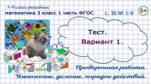 Стр. 30 тест вариант 1. Тема: умножение, деление, порядок действий математика 3 класс 1 часть ФГОС