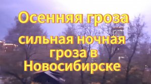 Осенняя гроза в Новосибирске 28-09-2025г. Сильная ночная гроза в конце сентября в Новосибирске.