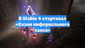 В Diablo 4 стартовал «Сезон инфернального хаоса»