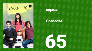 Согласие 1 сезон 65 серия (сериал, 2012)