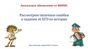 Ошибки в задание 16 по истории. ЕГЭ.