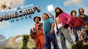 отзыв а фильме