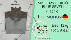 180-508 #2916 Микс мужской Blue Seven (без этикеток) Всесезон Германия