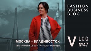 Показ одежды, выставки для байеров и розница на Дальнем Востоке