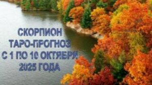 СКОРПИОН ТАРО-ПРОГНОЗ С 1 ПО 10 ОКТЯБРЯ 2025 ГОДА