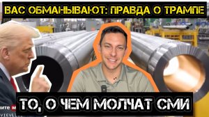 Почему Трамп не может остановить войну. То, о чем не рассказывают СМИ.