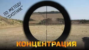 Развитие сосредоточенности по методу "Охотник"