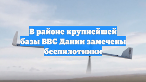 В районе крупнейшей базы ВВС Дании замечены беспилотники