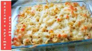 ЗАПЕКАНКА ИЗ МАКАРОН С СЫРОМ