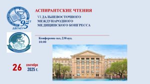 Аспирантские чтения. Часть 2. 26.09.2025