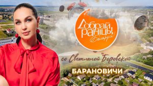 Барановичи | Брестская область. Доброе утро, Беларусь! со Светланой Боровской
