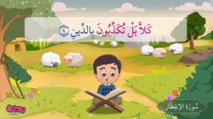 Сура Аль-Инфитар. Коран для детей.