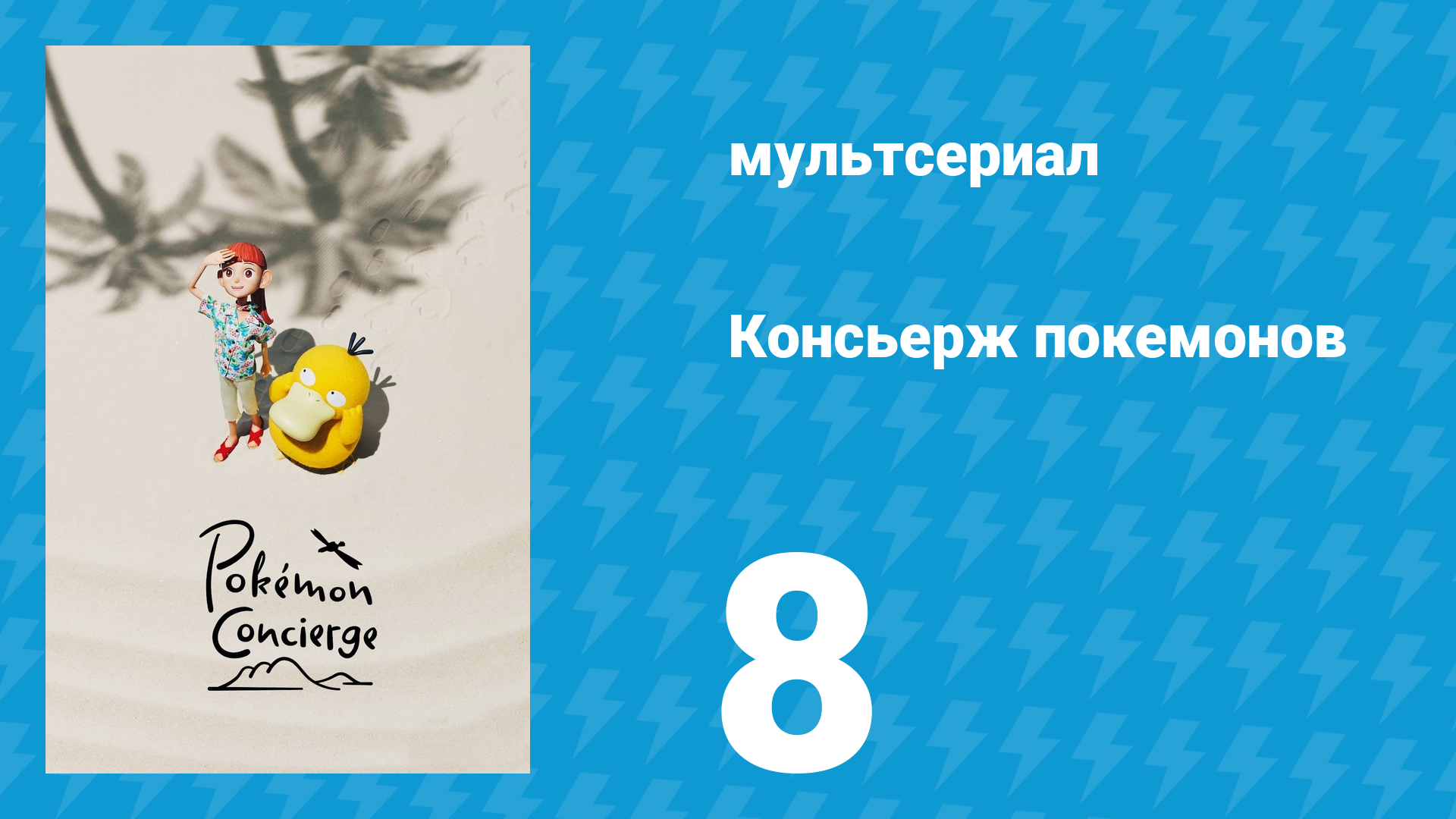 Консьерж покемонов 8 серия «Здесь мой дом» (аниме-сериал, 2023)