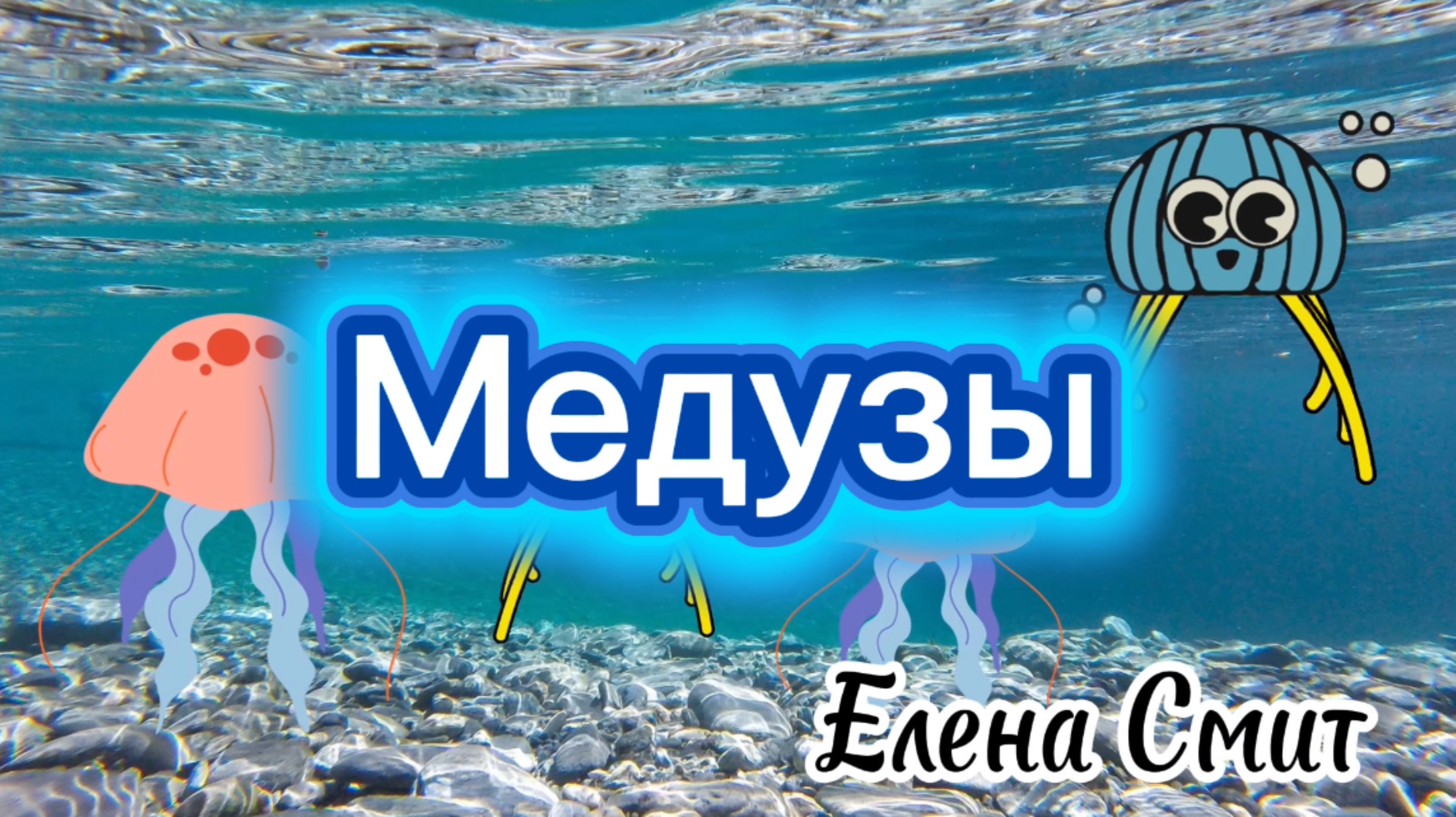 Песенка про медуз. Медузы Вимбл-вомбл. Супер простые песенки для детского сада.