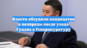 Власти обсудили кандидатов в полпреды после ухода Гуцана в Генпрокуратуру