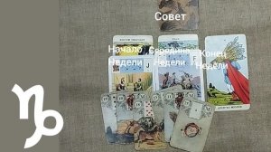 КОЗЕРОГ ♑ Таро-прогноз на неделю с 29 сентября по 5 октября