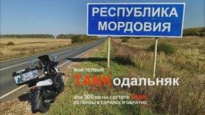 Мой первый TANKодальняк.
