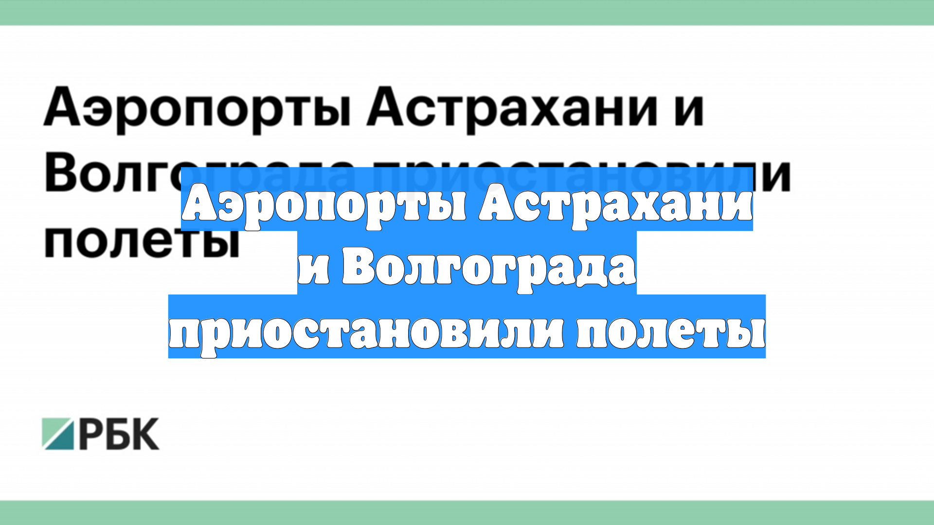 Аэропорты Астрахани и Волгограда приостановили полеты