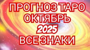 РАК💎💎💎ТАРО ПРОГНОЗ💎💎💎 🟩🟩ОКТЯБРЬ🟩 2025 ♈️♉️♊️♋️♌️♍️♎️♏️♐️♑️♒️♓️
