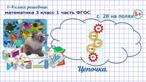 Стр. 28 на полях цепочка математика 3 класс 1 часть ФГОС