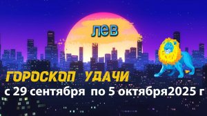 Гороскоп удачи на неделю с 29 сентября по 5 октября 2025 года. Лев