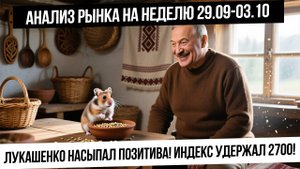 Анализ рынка на неделю 29.09-03.10. Лукашенко насыпал позитива! Наклонки сломлены? Рубль укрепился!