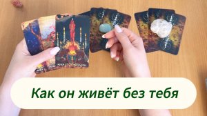 Гадание КАК ОН ТАМ ЖИВЁТ БЕЗ ТЕБЯ расклад таро с вариантами