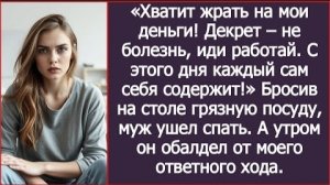 ИСТОРИИ ИЗ ЖИЗНИ/Хватит жрать на мои деньги, декрет не болезнь, иди работай/Рассказ жизненный