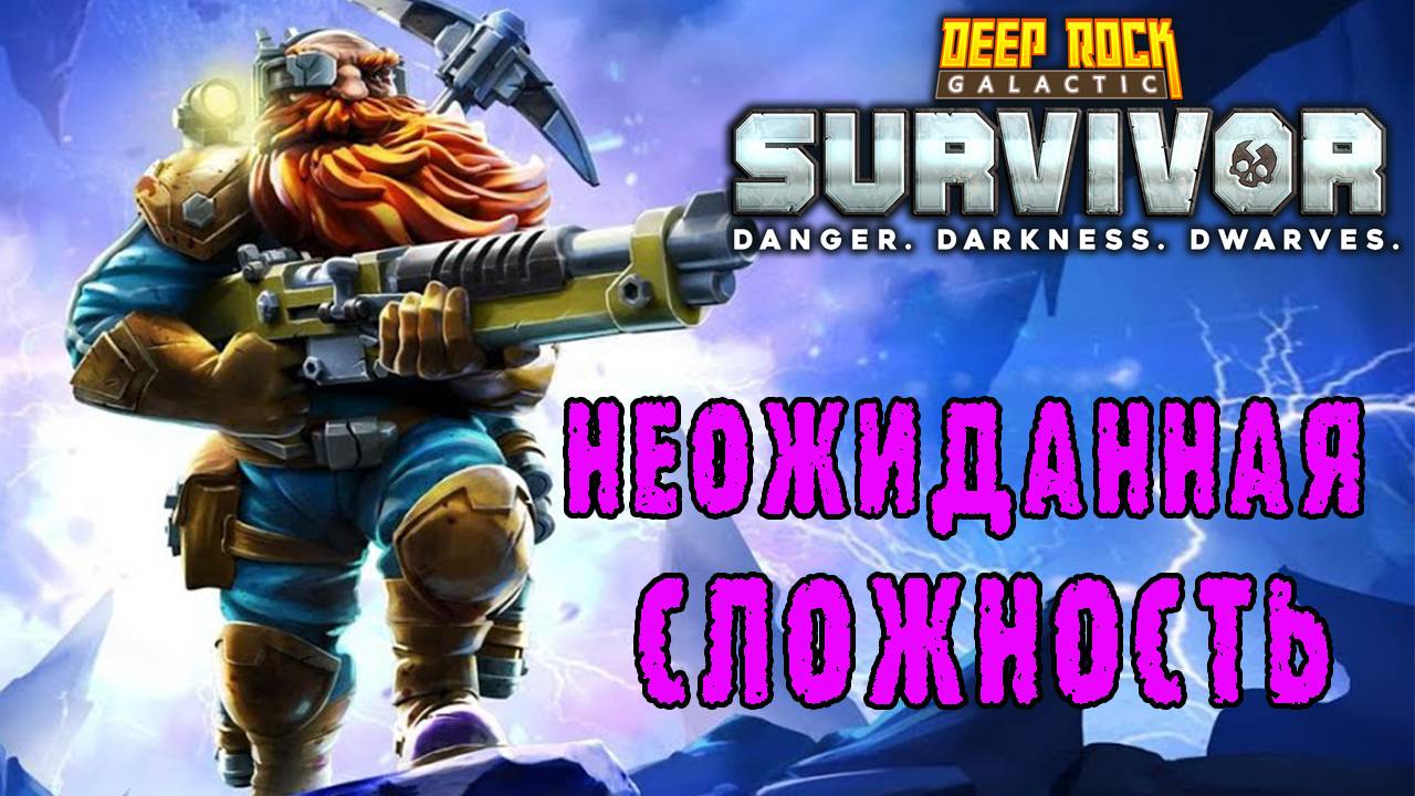 Deep Rock Galactic Survivor ► А это точно 2я сложность?! / Необходимость снаряжения