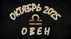 ОВЕН. ОКТЯБРЬ 2025