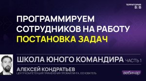 ШКОЛА ЮНОГО КОМАНДИРА, часть 1: ПОСТАНОВКА ЗАДАЧ. Программируем сотрудников на работу.