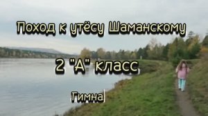 Поход к утёсу Шаманский 2А класс Гимназия №1 г. Ангарск